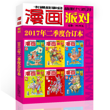 漫画派对杂志合订本2017年2季度漫画party卡通故事会幽默大派对趣味搞笑 pdf epub mobi 下载