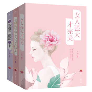 你若盛开,蝴蝶自来 卡耐基写给女人一生幸福的忠告 做内心强大淡定的女人最优雅提升气质适合女性看的书籍 pdf epub mobi 下载