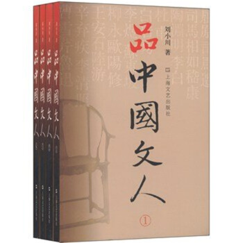 品中國文人 全套四冊 1 2 3 4 pdf epub mobi 電子書 下載