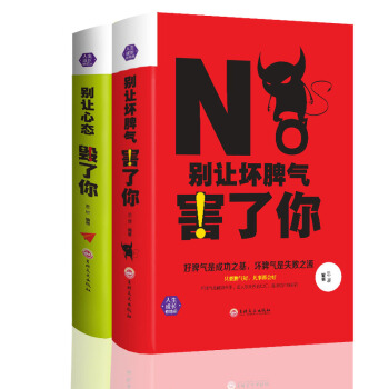 别让坏脾气害了你+别让心态毁了你情绪管理怎样有效管理你的坏脾气控制情绪人际交往心理学书籍 pdf epub mobi 下载