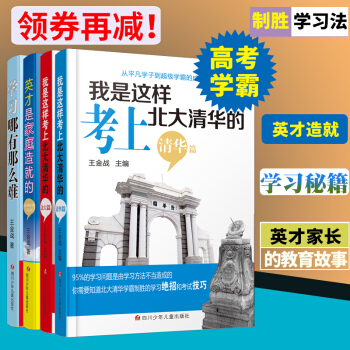 正版 王金战家庭教育系列图书 全套4册 我是这样考上北大清华的/学习哪有那么难/英才是家庭 pdf epub mobi 电子书 下载