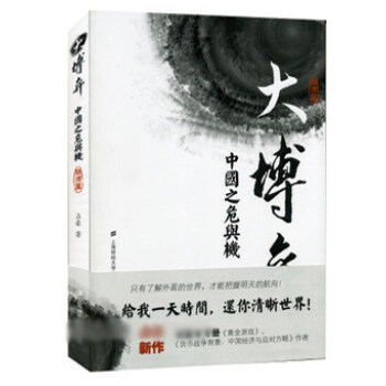 大博弈-中國之危與機(經濟篇)