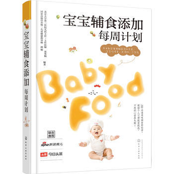 【新华书店正版书籍】宝宝辅食添加每周计划