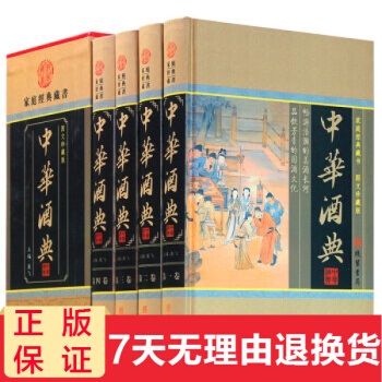 中华酒典 全套4本精装图文珍藏版 中国酒文化酒经酒历史酒鉴酒史酒事 pdf epub mobi 电子书 下载