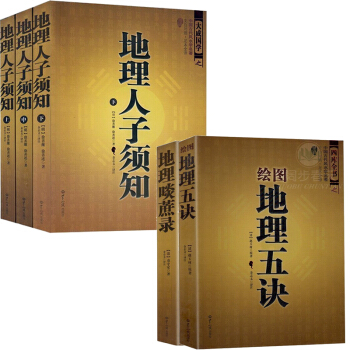 陰陽五要奇書陽宅三要地理點穴撼龍經地理五訣周易與堪輿地理風水 地理人子須知+繪圖地理五訣+地理啖蔗錄 pdf epub mobi 電子書 下載