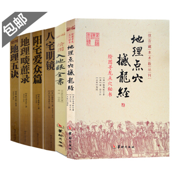陰陽五要奇書陽宅三要地理點穴撼龍經地理五訣周易與堪輿地理風水 地理點穴撼龍經+入地眼+堪輿地理書籍 pdf epub mobi 電子書 下載