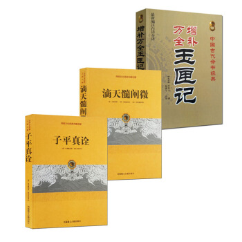 子平真詮 八字算命 占蔔 命理書籍風水入門 玉匣記+子平真詮+滴天髓共3本 pdf epub mobi 電子書 下載