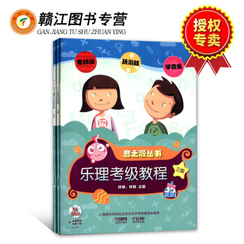 音之源丛书 乐理考级教材 三级（附CD-ROM光盘2张）套装共2册 音乐理论知识与视唱练耳 pdf epub mobi 下载