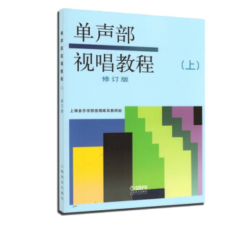 單聲部視唱教程(上)(修訂版) 視唱教材 音樂理論教材 上海音樂齣版社 pdf epub mobi 下载