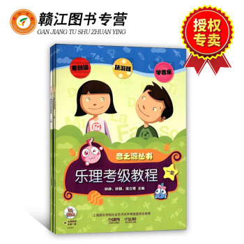 音之源丛书 乐理·视唱练耳考级教程 一级（附CD-ROM光盘2张）套装共2册 乐理知识与视唱练耳 pdf epub mobi 下载