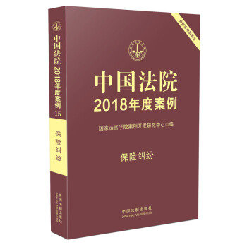 中國法院2018年度案例·保險糾紛 pdf epub mobi 下载