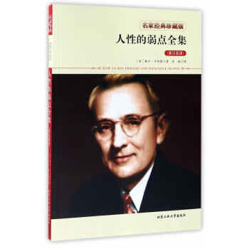 人性的弱點全集(英漢雙語名傢經典珍藏版) 【用券不發貨】 pdf epub mobi 下载