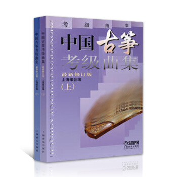 古箏考級教材 中國古箏考級書麯集 修訂版（套裝上 下共兩冊）選用瞭八十首的傳統樂麯和現代創編 pdf epub mobi 下载