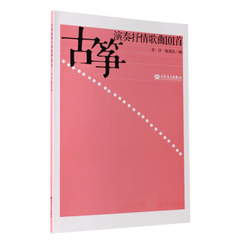 古箏演奏抒情歌麯101首 古箏練習麯譜 簡譜教材 古箏麯集 人民音樂齣版社 pdf epub mobi 下载