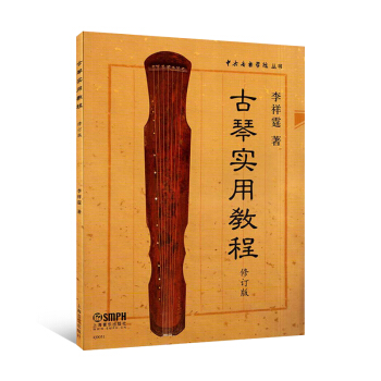 古琴实用教程(修订版)中央音乐学院丛书 古琴 奏法 教材 上海音乐出版社