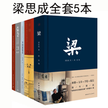 梁思成中国建筑史 古拙 大拙至美 建筑是凝动的音乐梁思成古建筑考察与北京城规划梁思成5本