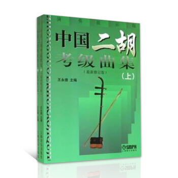 中国二胡考级曲集（套装上下共2册）修订版 二胡演奏练习 二胡水平等级考试曲谱教材 pdf epub mobi 下载