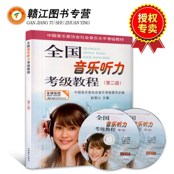 中國音樂傢協會社會音樂水平考級教材 全國音樂聽力考級教程（第二級）（附贈CD光盤2張）對應 pdf epub mobi 下载