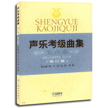 声乐考级曲集.美声卷（修订版）声乐等级考试教材 美声考级 音乐教材 pdf epub mobi 下载