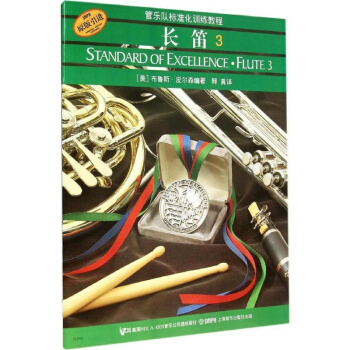 管樂隊標準化訓練教程 長笛3（原版引進）樂理與訓練 獨奏與閤奏 提升藝術修養 pdf epub mobi 電子書 下載