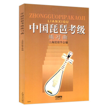 中國琵琶考級練習麯 琵琶考級教材 琵琶考級練習麯 琵琶教程參考書 pdf epub mobi 下载