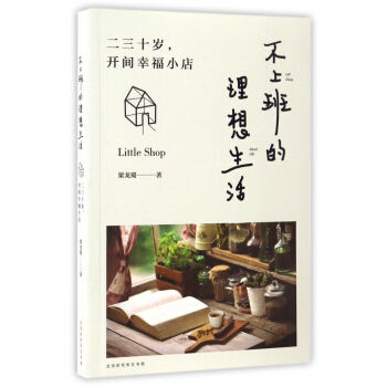 不上班的理想生活(二三十岁开间幸福小店) 【用券不发货】