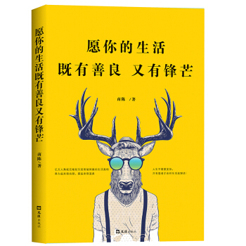 願你的生活既有善良又有鋒芒 青春勵誌正能量成功人際交往心理學暢銷書 pdf epub mobi 電子書 下載