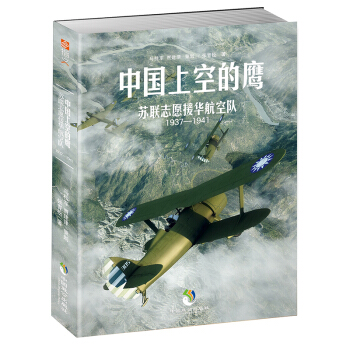 中国上空的鹰：苏联援华航空志愿队战史1937—1941 pdf epub mobi 电子书 下载