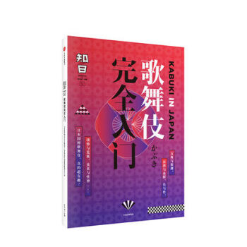 【中信书店】知日 歌舞伎完全入门 茶乌龙 著 pdf epub mobi 电子书 下载