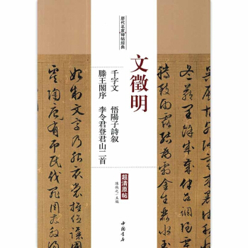 【多本低摺扣】文徵明韆字文悟陽子詩敘滕王閣序李令君登君山二首 暢銷書籍文徵明毛筆書法字帖曆 pdf epub mobi 下载