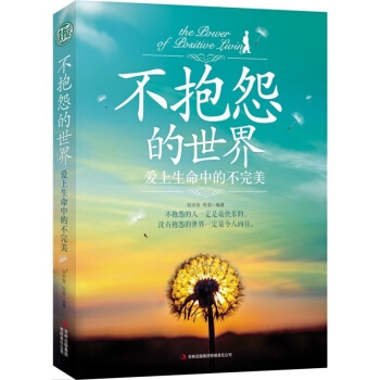 不抱怨的世界:爱上生命中的不完美 青春文学心灵鸡汤 励志故事 pdf epub mobi 下载