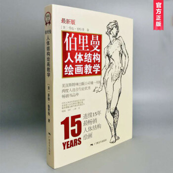 【108元新版】伯里曼人体结构绘画教学（最新版）（赠送精美速写本） pdf epub mobi 下载