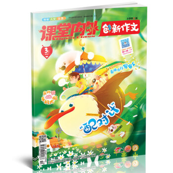 創新作文小學版（2018年3月期） 適閤3-6年級閱讀 課堂內外 pdf epub mobi 下载