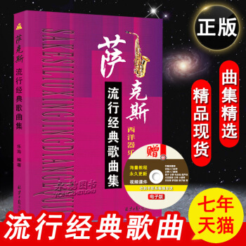 萨克斯流行经典歌曲集西洋器乐器五线谱木管音色曲目辅助乐海学习奏乐谱欧洲初级自 pdf epub mobi 下载