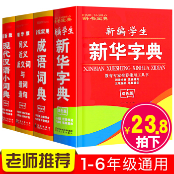 新华字典11版 正版版2017年小学生书一年级儿童新编多功能 近反义词大全成语词典初中生写 pdf epub mobi 电子书 下载