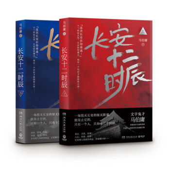 长安十二时辰(上下)(共2册)