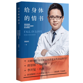 给身体的情书 龚晓明著 妇科书大全常见妇科病 家庭医生百科大全书 pdf epub mobi 下载