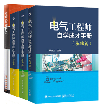 電氣工程師自學成纔手冊 基礎篇+提高篇+精通篇+圖解電氣控製入門 電氣控製書籍 pdf epub mobi 電子書 下載