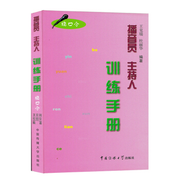 【七年艺术老店】正版书播音员主持人训练手册绕口令王克端杜丽华中国传媒大学出版社普通话训练大