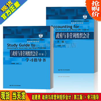 正版 政府與非營利組織會計 第三版 教材+學習指導書習題集 趙建勇 中國人民大學齣版社 pdf epub mobi 下载