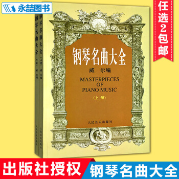 【七年艺术老店】全新正版钢琴名曲大全(上下)威尔编经典流行世界曲集儿童实用教程贝多芬舒曼巴 pdf epub mobi 下载