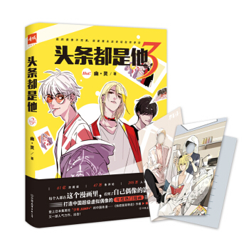 头条都是他3 幽灵 漫画书 大陆动漫 校园青春文学书籍