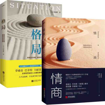 情商+格局：思维决定出路，格局决定结局 套装2册 励志书籍 情商管理图书 pdf epub mobi 下载