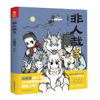 非人哉3 2018年全新作品,神仙妖怪在现代生活的爆 一汪空气著 动漫幽默书籍 大陆动漫