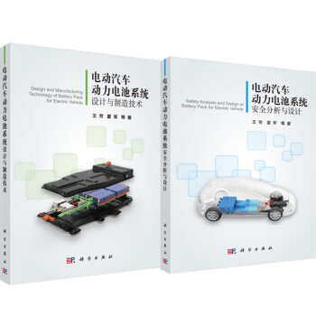 包邮 电动汽车动力电池系统安全分析与设计+电动汽车动力电池系统设计与制造技术 2本 pdf epub mobi 下载