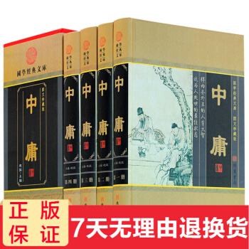 中庸 精装 中华线装书局 中庸大全集 赵征编 文白对照原文白话译文注释 四书五经中庸之道儒 pdf epub mobi 下载