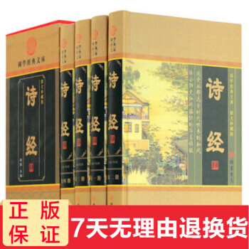 正版 诗经全套 文白对照 图文珍藏诗经楚辞译注精装16开全4册 古典诗词鉴赏 pdf epub mobi 下载