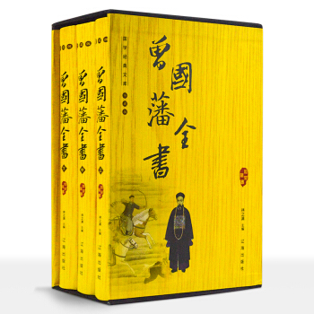 正版現貨包郵 曾國藩全書(圖文珍藏本全3捲)傢書傢訓日記傳記 處世絕學職場勵誌商場交際 pdf epub mobi 電子書 下載