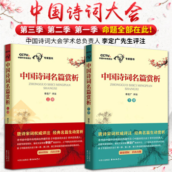 中国诗词名篇赏析 上下册 共两本 中国诗词大会第一二三季 中国诗词大会命题经典诗词 pdf epub mobi 电子书 下载