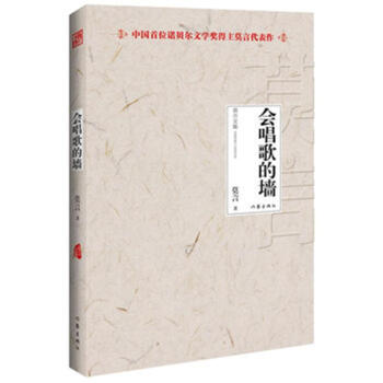 会唱歌的墙 莫言文集 诺贝尔文学奖获得者